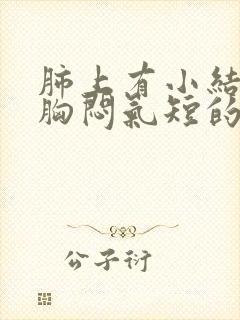 肺上有小结节有胸闷气短的感觉