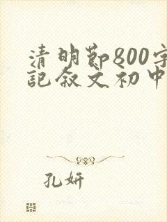 清明节800字记叙文初中生