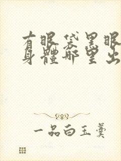 有眼袋黑眼圈是身体哪里出问题