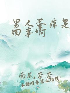 男人蛋痒是怎么回事啊