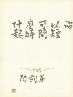 什么可以治疗勃起时间短