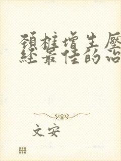 颈椎增生压迫神经最佳的治疗方法