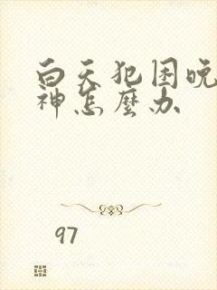 白天犯困晚上精神怎么办