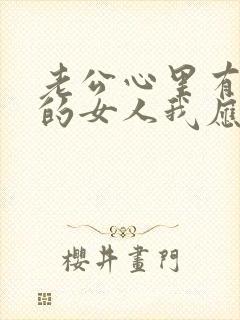 老公心里有了别的女人我应该怎么办