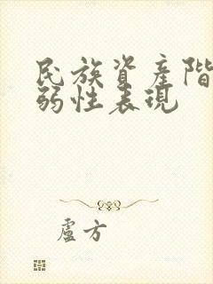 民族资产阶级软弱性表现