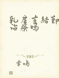 乳房有结节需要治疗吗