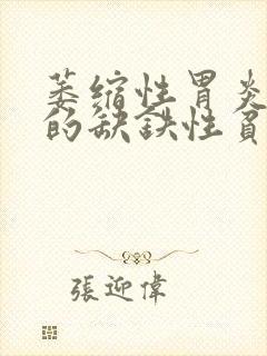 萎缩性胃炎造成的缺铁性贫血应该怎么补