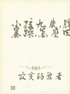 小孩九岁,脾气暴躁,怎么回事?