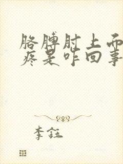 胳膊肘上面外侧疼是咋回事