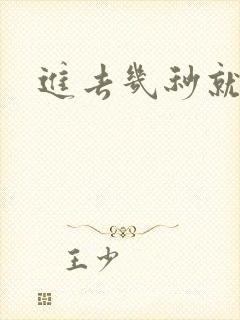 进去几秒就想射