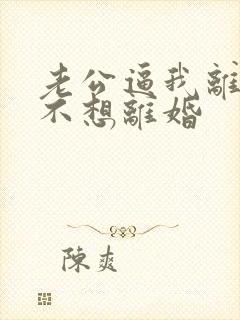 老公逼我离婚我不想离婚