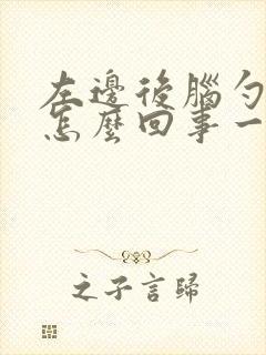 左边后脑勺疼是怎么回事一阵一阵的