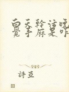 白天干活晚上睡觉手麻是咋回事