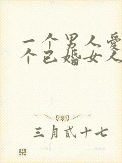 一个男人爱上一个已婚女人的表现