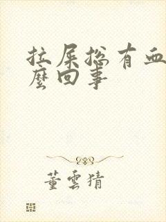 拉屎总有血是怎么回事