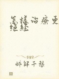 怎样治疗更年期绝经