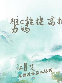 维c能提高抵抗力吗