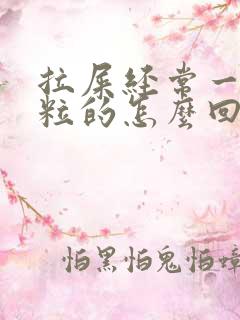 拉屎经常一粒一粒的怎么回事