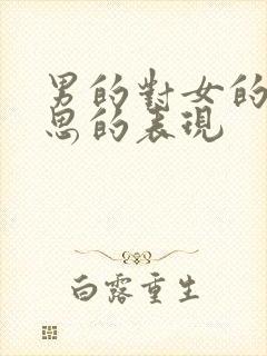 男的对女的有意思的表现