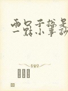 两口子总是因为一点小事吵架