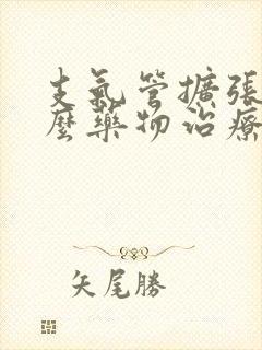 支气管扩张用什么药物治疗最好