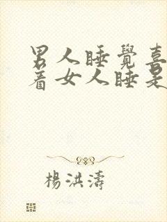 男人睡觉喜欢搂着女人睡是什么意思