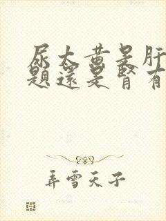 尿太黄是肝有问题还是肾有问题