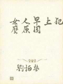 女人早上犯困什么原因