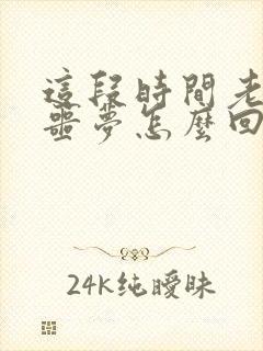 这段时间老是做噩梦怎么回事