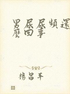 男尿尿频还疼怎么回事