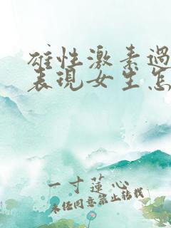 雄性激素过高的表现女生怎么调节