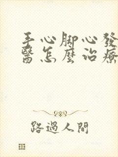 手心脚心发热西医怎么治疗