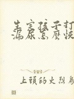 生完孩子打喷嚏漏尿怎么恢复