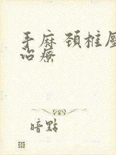 手麻 颈椎压迫治疗