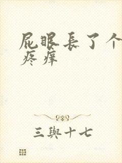 屁眼长了个肉球疼痒