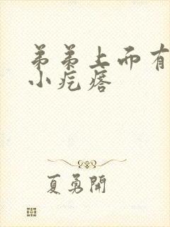 弟弟上面有好多小疙瘩