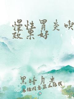 慢性胃炎吃啥药效果好