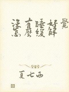 没有睡好觉头疼怎么缓解