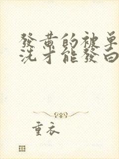 发黄的被单怎么洗才能发白