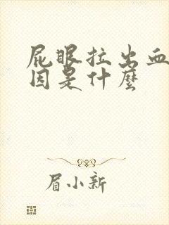 屁眼拉出血的原因是什么