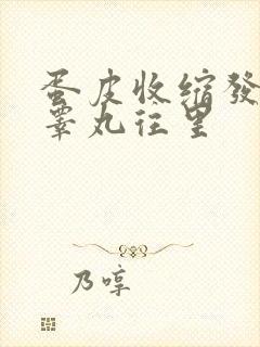 蛋皮收缩发硬,睾丸往里