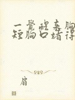 一觉醒来胸闷气短胸口堵得慌怎么回事