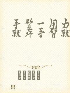 手臂一用力肩膀就疼手臂就会没力气了