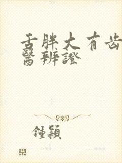 舌胖大有齿痕中医辨证