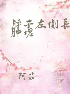 脖子左侧长了个肿块