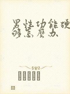 男性功能硬度不够怎么办