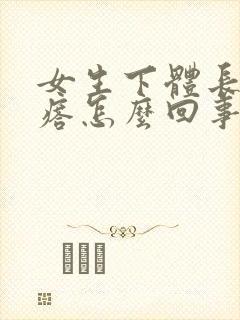 女生下体长肉疙瘩怎么回事