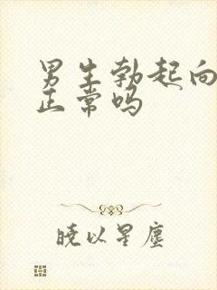 男生勃起向下弯正常吗