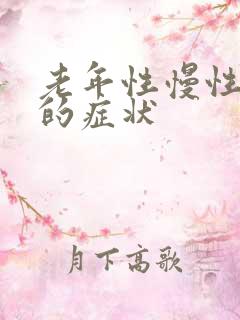 老年性慢性阻肺的症状