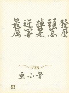 最近掉头发掉的厉害是怎么引起